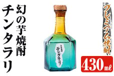 K-426  ＜幻の芋焼酎＞チンタラリ1本(430ml)【河内菌本舗】霧島市 焼酎 いも焼酎 芋 酒 お酒 贈り物 プレゼント