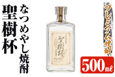 K-427 なつめやし焼酎＜十五年貯蔵酒＞聖樹杯1本(500ml)【河内菌本舗】霧島市 焼酎 なつめやし 酒 お酒 贈り物 プレゼント