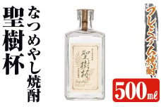 K-427 なつめやし焼酎＜十五年貯蔵酒＞聖樹杯1本(500ml)【河内菌本舗】霧島市 焼酎 なつめやし 酒 お酒 贈り物 プレゼント