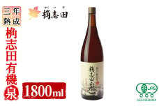 K-401 三年熟成 桷志田 有機泉(1800ml) 【福山黒酢】霧島市 黒酢 醸造酢 かくいだ 桷志田 お酢 調味料