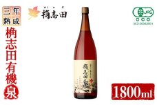 K-401 三年熟成 桷志田 有機泉(1800ml) 【福山黒酢】霧島市 黒酢 醸造酢 かくいだ 桷志田 お酢 調味料
