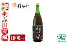 K-404 三年熟成 桷志田 有機(1800ml)【福山黒酢】霧島市 黒酢 醸造酢 かくいだ 桷志田 お酢 調味料