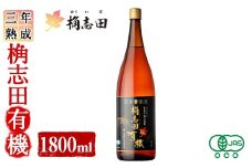 K-404 三年熟成 桷志田 有機(1800ml)【福山黒酢】霧島市 黒酢 醸造酢 かくいだ 桷志田 お酢 調味料