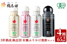 K-405 三年熟成 桷志田 有機 ふりかけ黒酢4本セット(各65ml) 【福山黒酢】霧島市 黒酢 醸造酢 かくいだ 桷志田 お酢 調味料