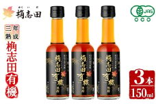 K-406 三年熟成 桷志田 有機(150ml×3本)【福山黒酢】霧島市 黒酢 醸造酢 かくいだ 桷志田 お酢 調味料