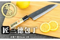 K-410 有光作《匠》三徳包丁(刃渡り約15cm)【有光】霧島市 ほうちょう 包丁 日本製 国産 ステンレス 鋼 おすすめ 調理器具 キッチン用品 調理用品