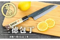 K-411 有光特製 三徳包丁(刃渡り約15cm)【有光】霧島市 ほうちょう 包丁 日本製 国産 鋼 おすすめ 調理器具 キッチン用品 調理用品