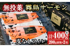 K-407 霧島サーモン 皮なしフィレ(計400g前後・200g前後×2枚) 【福山黒酢】刺身 焼き物 魚 魚介 無投薬 サケ 鮭 海鮮 かくいだ 桷志田