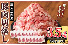 K-306 鹿児島県産 豚肉切り落としセット (計3.5kg・250g×14P)【TRINITY】霧島市  国産 冷凍 小分け 豚肉 ぶた ブタ 肉