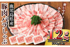 K-307-A 鹿児島県産 豚肉バラしゃぶ(合計1.2kg)【TRINITY】霧島市  国産 冷凍 小分け 豚肉 ぶた ブタ 肉
