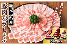 K-307-B 鹿児島県産 豚肉バラしゃぶ(合計2.4kg)【TRINITY】霧島市  国産 冷凍 小分け 豚肉 ぶた ブタ 肉