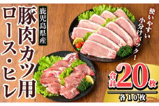 K-310 鹿児島県産 豚肉ロースカツ・ヒレカツ用(合計20枚セット)【TRINITY】霧島市  国産 冷凍 小分け 豚肉 ぶた ブタ 肉 ロース ヒレカツ セット