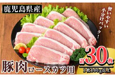 K-311 鹿児島県産 豚肉ロースカツ用(合計30枚セット)【TRINITY】霧島市  国産 冷凍 小分け 豚肉 ぶた ブタ 肉 ロースカツ