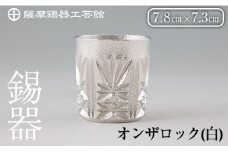 I0-007 薩摩錫器切子オンザロック(白)【薩摩錫器工芸館】 鹿児島 伝統工芸品 酒器 食器 日用品 グラス ギフト 贈答 贈り物 プレゼント 