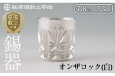 I0-007 薩摩錫器切子オンザロック(白)【薩摩錫器工芸館】 鹿児島 伝統工芸品 酒器 食器 日用品 グラス ギフト 贈答 贈り物 プレゼント 