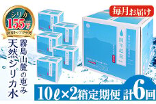 K-493 ＜定期便・全6回＞関平鉱泉水10L×2箱ずつお届け(計12箱)【関平鉱泉所】 霧島市 シリカ シリカ水 水 シリカミネラルウォーター