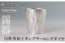 K-496 薩摩錫器 タンブラーロングダイヤ(白吹雪加工)《メディア掲載多数》【薩摩錫器工芸館】霧島市 鹿児島 伝統工芸品 錫製品 錫製 タンブラー 錫 食器 日用品 ギフト 贈答 贈り物 プレゼント