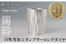 K-496 薩摩錫器 タンブラーロングダイヤ(白吹雪加工)《メディア掲載多数》【薩摩錫器工芸館】霧島市 鹿児島 伝統工芸品 錫製品 錫製 タンブラー 錫 食器 日用品 ギフト 贈答 贈り物 プレゼント
