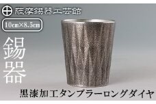 K-497 薩摩錫器 タンブラーロングダイヤ(黒漆加工)《メディア掲載多数》【薩摩錫器工芸館】霧島市 鹿児島 伝統工芸品 錫製品 錫製 タンブラー 錫 食器 日用品 ギフト 贈答 贈り物 プレゼント