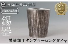 K-497 薩摩錫器 タンブラーロングダイヤ(黒漆加工)《メディア掲載多数》【薩摩錫器工芸館】霧島市 鹿児島 伝統工芸品 錫製品 錫製 タンブラー 錫 食器 日用品 ギフト 贈答 贈り物 プレゼント