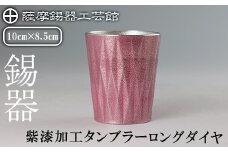 K-498 薩摩錫器 タンブラーロングダイヤ(紫漆加工)《メディア掲載多数》【薩摩錫器工芸館】霧島市 鹿児島 伝統工芸品 錫製品 錫製 タンブラー 錫 食器 日用品 ギフト 贈答 贈り物 プレゼント