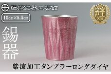 K-498 薩摩錫器 タンブラーロングダイヤ(紫漆加工)《メディア掲載多数》【薩摩錫器工芸館】霧島市 鹿児島 伝統工芸品 錫製品 錫製 タンブラー 錫 食器 日用品 ギフト 贈答 贈り物 プレゼント