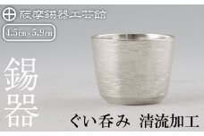 K-499 薩摩錫器 ぐい呑み 清流加工《メディア掲載多数》【薩摩錫器工芸館】霧島市 鹿児島 伝統工芸品 錫製品 錫製 ぐい呑み 錫 酒器 食器 日用品 ギフト 贈答 贈り物 プレゼント