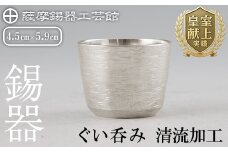 K-499 薩摩錫器 ぐい呑み 清流加工《メディア掲載多数》【薩摩錫器工芸館】霧島市 鹿児島 伝統工芸品 錫製品 錫製 ぐい呑み 錫 酒器 食器 日用品 ギフト 贈答 贈り物 プレゼント