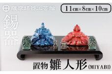 K-500 薩摩錫器 雛人形-MIYABI-《メディア掲載多数》【薩摩錫器工芸館】霧島市 鹿児島 伝統工芸品 錫製品 錫製 ひな人形 小物 置物 インテリア ギフト 贈答 贈り物 プレゼント 縁起物