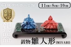 K-500 薩摩錫器 雛人形-MIYABI-《メディア掲載多数》【薩摩錫器工芸館】霧島市 鹿児島 伝統工芸品 錫製品 錫製 ひな人形 小物 置物 インテリア ギフト 贈答 贈り物 プレゼント 縁起物