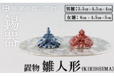 K-501 薩摩錫器 雛人形-KIRISHIMA-《メディア掲載多数》【薩摩錫器工芸館】霧島市 鹿児島 伝統工芸品 錫製品 錫製 ひな人形 小物 置物 インテリア ギフト 贈答 贈り物 プレゼント 縁起物