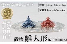 K-501 薩摩錫器 雛人形-KIRISHIMA-《メディア掲載多数》【薩摩錫器工芸館】霧島市 鹿児島 伝統工芸品 錫製品 錫製 ひな人形 小物 置物 インテリア ギフト 贈答 贈り物 プレゼント 縁起物