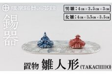 K-502 薩摩錫器 雛人形-TAKACHIHO-《メディア掲載多数》【薩摩錫器工芸館】霧島市 鹿児島 伝統工芸品 錫製品 錫製 ひな人形 小物 置物 インテリア ギフト 贈答 贈り物 プレゼント 縁起物