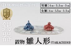 K-502 薩摩錫器 雛人形-TAKACHIHO-《メディア掲載多数》【薩摩錫器工芸館】霧島市 鹿児島 伝統工芸品 錫製品 錫製 ひな人形 小物 置物 インテリア ギフト 贈答 贈り物 プレゼント 縁起物