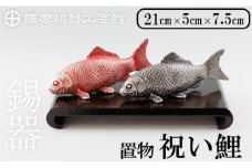 K-503 薩摩錫器 祝い鯉《メディア掲載多数》【薩摩錫器工芸館】霧島市 鹿児島 伝統工芸品 錫製品 錫製 鯉 こい 小物 置物 インテリア ギフト 贈答 贈り物 プレゼント 縁起物