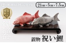 K-503 薩摩錫器 祝い鯉《メディア掲載多数》【薩摩錫器工芸館】霧島市 鹿児島 伝統工芸品 錫製品 錫製 鯉 こい 小物 置物 インテリア ギフト 贈答 贈り物 プレゼント 縁起物