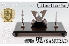 K-504 薩摩錫器 兜-SAMURAI-《メディア掲載多数》【薩摩錫器工芸館】霧島市 鹿児島 伝統工芸品 錫製品 錫製 兜 かぶと 小物 置物 インテリア ギフト 贈答 贈り物 プレゼント 縁起物