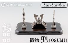 K-505 薩摩錫器 兜-OSUMI-《メディア掲載多数》【薩摩錫器工芸館】霧島市 鹿児島 伝統工芸品 錫製品 錫製 兜 かぶと 小物 置物 インテリア ギフト 贈答 贈り物 プレゼント 縁起物