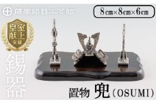 K-505 薩摩錫器 兜-OSUMI-《メディア掲載多数》【薩摩錫器工芸館】霧島市 鹿児島 伝統工芸品 錫製品 錫製 兜 かぶと 小物 置物 インテリア ギフト 贈答 贈り物 プレゼント 縁起物