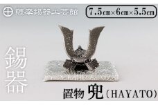 K-506 薩摩錫器 兜-HAYATO-《メディア掲載多数》【薩摩錫器工芸館】霧島市 鹿児島 伝統工芸品 錫製品 錫製 兜 かぶと 小物 置物 インテリア ギフト 贈答 贈り物 プレゼント 縁起物