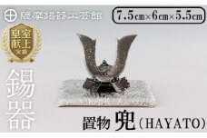 K-506 薩摩錫器 兜-HAYATO-《メディア掲載多数》【薩摩錫器工芸館】霧島市 鹿児島 伝統工芸品 錫製品 錫製 兜 かぶと 小物 置物 インテリア ギフト 贈答 贈り物 プレゼント 縁起物