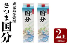 K-425-A 鹿児島本格芋焼酎「さつま国分」1800ml 紙パック入り(計2本)【赤塚屋百貨店】霧島市 いも焼酎 紙パック 酒 老舗酒屋 厳選 地酒 国分酒造
