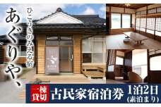 K-494 あぐりや、一棟貸の古民家宿泊券！1泊2日(素泊まり・1～4名様分)【あぐりや農園】霧島市 鹿児島 宿泊 九州 旅行 チケット 宿泊券