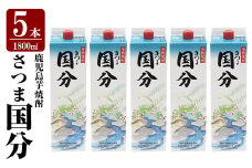 K-425-B 鹿児島本格芋焼酎「さつま国分」1800ml 紙パック入り(計5本)【赤塚屋百貨店】霧島市 いも焼酎 紙パック 酒 老舗酒屋 厳選 地酒 国分酒造
