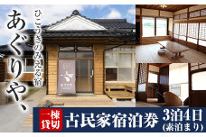 K-495 あぐりや、一棟貸の古民家宿泊券！3泊4日(素泊まり・1～4名様分)【あぐりや農園】霧島市 鹿児島 宿泊 九州 旅行 チケット 宿泊券