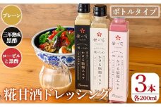 K-507 糀甘酒ドレッシング かける脳腸エステ(各200ml×計3本)【米の花KIRISHIMA】 霧島市 ドレッシング 糀 黒酢 調味料 腸活 脳活 詰め合わせ 詰合せ セット サラダ 料理