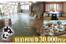 K-428 妙見温泉ねむ 宿泊利用券(30,000円分)【妙見温泉ねむ】霧島市 鹿児島 霧島 宿泊券 温泉 宿泊 宿 チケット 温泉 温泉宿 旅館 旅行 九州