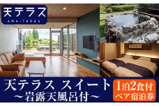 K-533 岩露天風呂付 天テラス スイート1泊2食 ペア宿泊券【霧島温泉天テラス】霧島市 鹿児島 霧島 旅行 宿 温泉