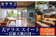 K-533 岩露天風呂付 天テラス スイート1泊2食 ペア宿泊券【霧島温泉天テラス】霧島市 鹿児島 霧島 旅行 宿 温泉