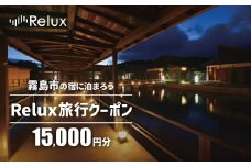 K-489 Relux旅行クーポンで霧島市内の宿に泊まろう(15,000円相当)【フューチャーリンクネットワーク】霧島市 鹿児島 霧島 ホテル 宿泊券 旅行 宿 クーポン 旅行